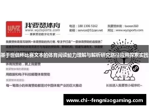 基于世俱杯比赛文本的体育阅读能力理解与解析研究路径应用探索实践