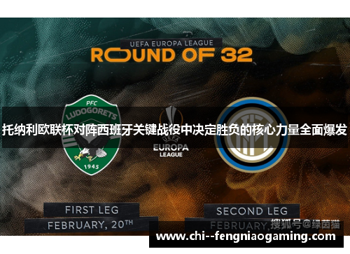 托纳利欧联杯对阵西班牙关键战役中决定胜负的核心力量全面爆发