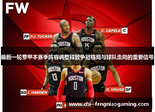 最新一轮意甲本赛季阵容调整释放争冠格局与球队走向的重要信号