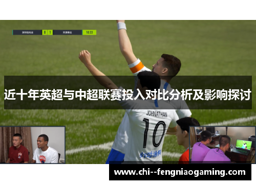 近十年英超与中超联赛投入对比分析及影响探讨