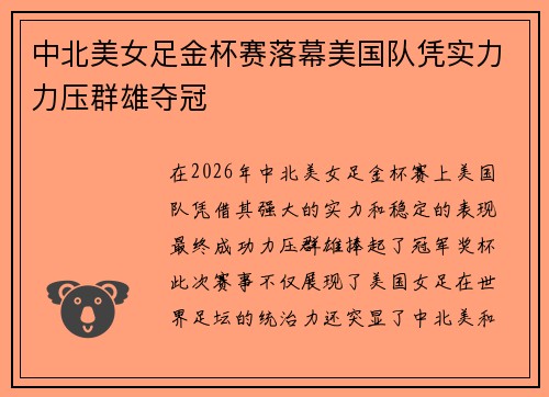中北美女足金杯赛落幕美国队凭实力力压群雄夺冠