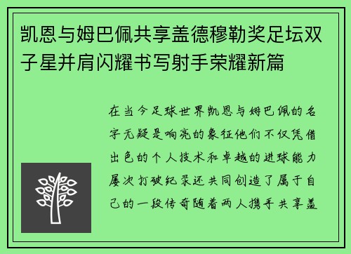 凯恩与姆巴佩共享盖德穆勒奖足坛双子星并肩闪耀书写射手荣耀新篇