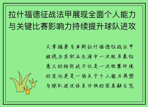 拉什福德征战法甲展现全面个人能力与关键比赛影响力持续提升球队进攻上限