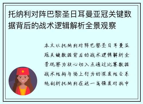 托纳利对阵巴黎圣日耳曼亚冠关键数据背后的战术逻辑解析全景观察