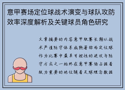 意甲赛场定位球战术演变与球队攻防效率深度解析及关键球员角色研究 意甲赛场定位球战术演变与球队攻防效率深度解析及关键球员角色研究