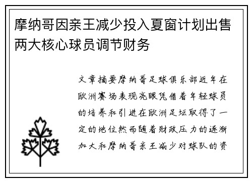 摩纳哥因亲王减少投入夏窗计划出售两大核心球员调节财务 摩纳哥因亲王减少投入夏窗计划出售两大核心球员调节财务