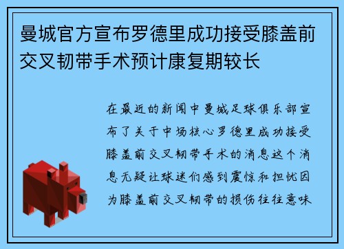 曼城官方宣布罗德里成功接受膝盖前交叉韧带手术预计康复期较长