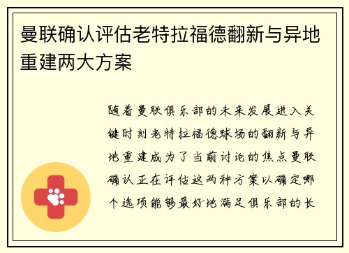 曼联确认评估老特拉福德翻新与异地重建两大方案