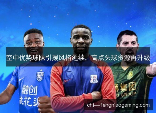 空中优势球队引援风格延续，高点头球资源再升级